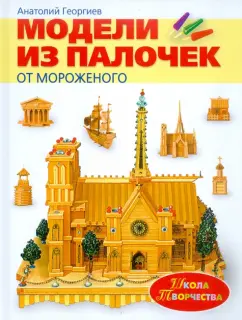 Анатолий Георгиев: Модели из палочек от мороженого