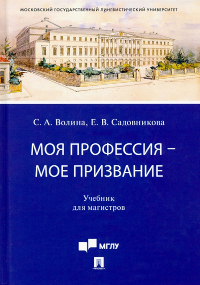 Волина, Садовникова: Моя профессия — мое призвание. Учебник для магистров