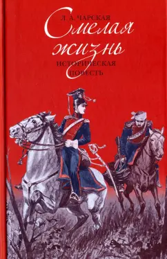 Лидия Чарская: Смелая жизнь