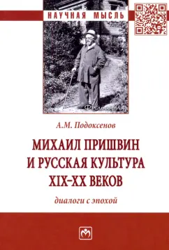 Александр Подоксенов: Михаил Пришвин и русская культура ХIХ-ХХ веков. Диалоги с эпохой. Монография