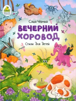 Саша Черный: Вечерний хоровод. Стихи для детей