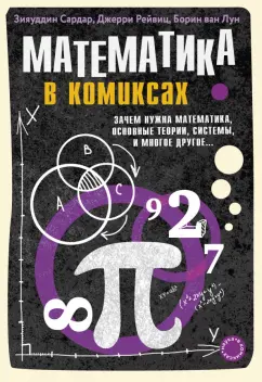 Сардар, Ван, Рейвиц: Математика в комиксах