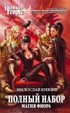 Милослав Князев: Полный набор. Магия Фиора