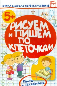 Олеся Жукова: Рисуем и пишем по клеточками