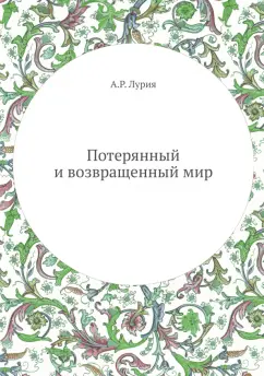 Александр Лурия: Потерянный и возвращенный мир
