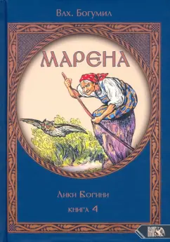 Богумил Влх.: Марена. Лики Богини. Книга 4