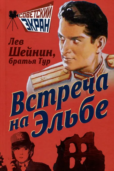 Шейнин Лев Романович: Встреча на Эльбе