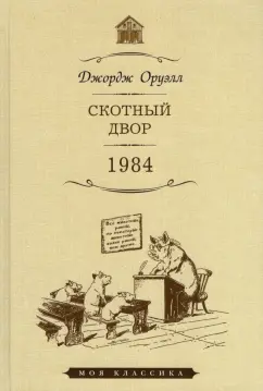 Джордж Оруэлл: Скотный двор. 1984