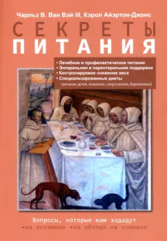 ван, Айэртон-Джонс: Секреты питания