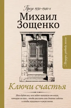 Михаил Зощенко: Ключи счастья