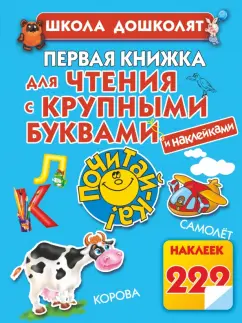 Олеся Жукова: Первая книжка для чтения с крупными буквами наклейками
