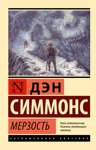 Симмонс Дэн: Мерзость