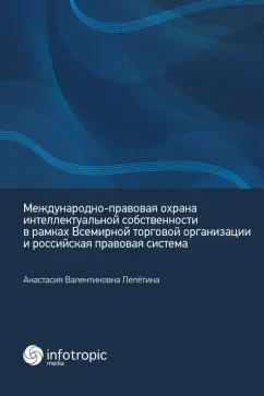 Анастасия Лелётина: Международно-правовая охрана интеллектуальной собственности в рамках ВТО и российская правовая сист.