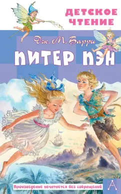 Джеймс Барри: Питер Пэн