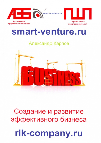 Александр Карпов: Создание и развитие эффективного бизнеса