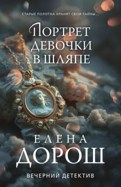 Елена Дорош: Портрет девочки в шляпе