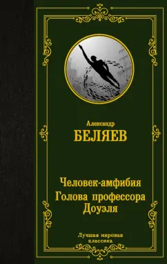 Александр Беляев: Человек-амфибия. Голова профессора Доуэля
