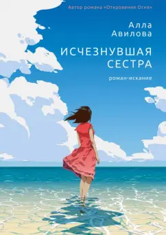 Алла Авилова: Исчезнувшая сестра
