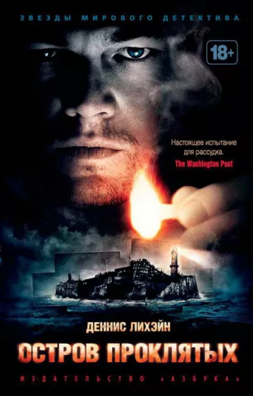 Деннис Лихэйн: Остров Проклятых