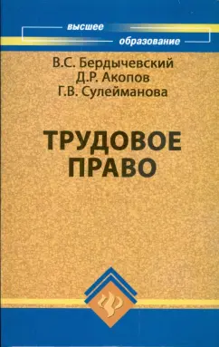 Бердычевский, Акопов, Сулейманова: Трудовое право