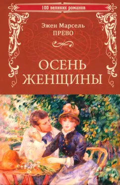 Эжен Прево: Осень женщины