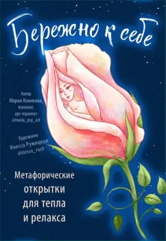 Мария Хомякова: Бережно к себе. Ресурсные метафорические открытки для тепла и релакса