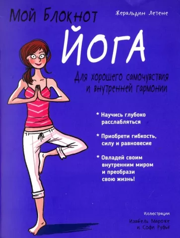 Жеральдин Летене: Йога