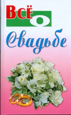 Все о свадьбе