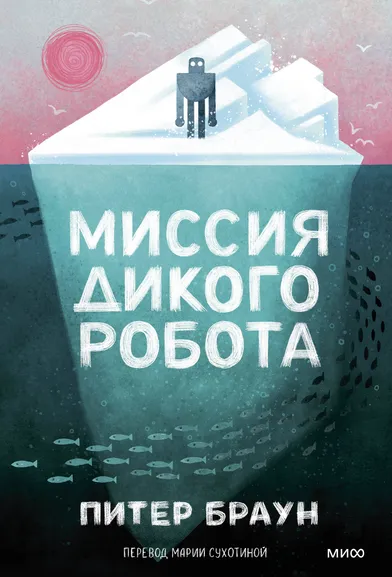 Браун Питер: Миссия дикого робота (Paperback)