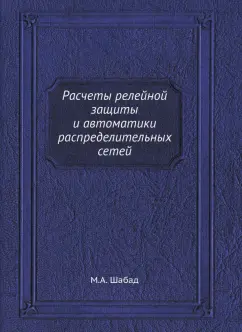 Михаил Шабад: Расчеты релейной защиты и автоматики распределительных сетей