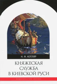 Николай Котляр: Княжеская служба в Киевской Руси