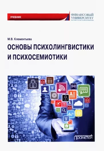 Марина Клементьева: Основы психолингвистики и психосемиотики. Учебник