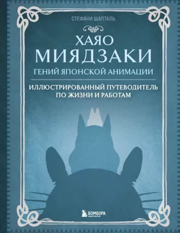 Стефани Шапталь: Хаяо Миядзаки. Гений японской анимации