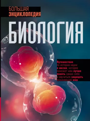Том Джексон: Биология. Большая энциклопедия