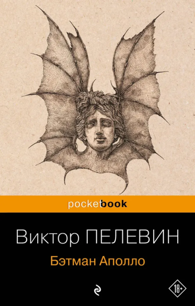 Виктор Пелевин: Бэтман Аполло