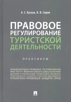 Кусков, Сирик: Правовое регулирование туристской деятельности. Практикум