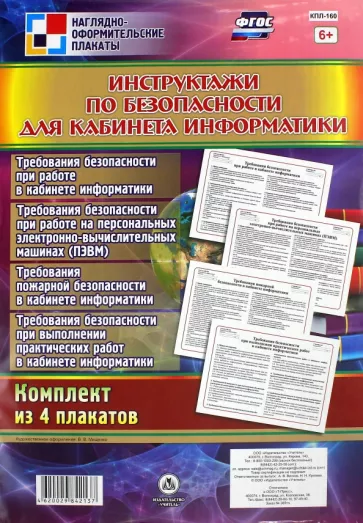 Комплект плакатов. Инструктажи по безопасности для кабинета информатики. 4 плаката. ФГОС