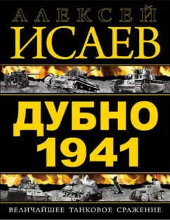 Алексей Исаев: Дубно 1941. Величайшее танковое сражение