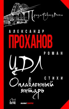 Александр Проханов: ЦДЛ. Оплавленный янтарь