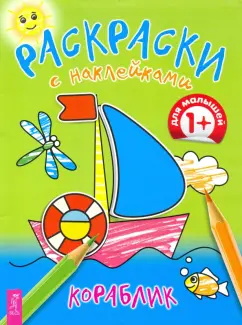 Раскраски с наклейками Кораблик