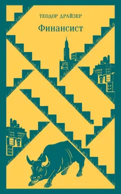 Теодор Драйзер: Финансист