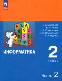 Матвеева, Челак, Конопатова: Информатика. 2 класс. Учебник. В 2-х частях. ФГОС