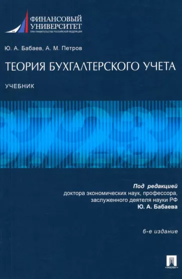 Бабаев, Петров: Теория бухгалтерского учета. Учебник