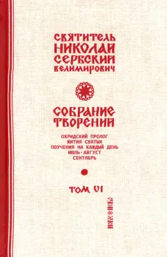 Святитель Николай Сербский (Велимирович): Собрание творений. В 12 томах. Том 6. Охридский Пролог. Июль, август, сентябрь