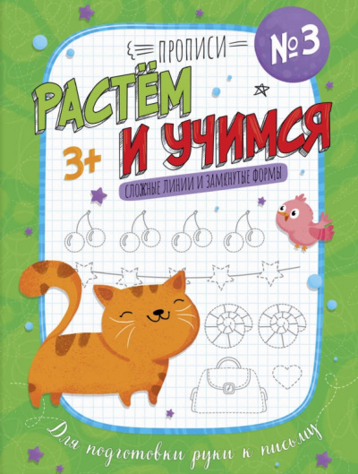 Прописи "Растем и учимся" СЛОЖНЫЕ ЛИНИИ,53100001