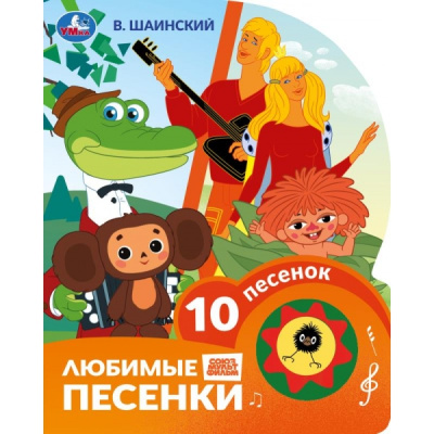 : Любимые песенки. Шаинский музыка (1 кн. 10 пес.) 160х200мм 10 стр Умка в кор.30шт