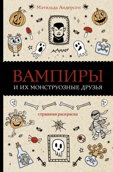 Матильда Андерсен: Вампиры и их монструозные друзья