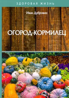 Иван Дубровин: Огород-кормилец