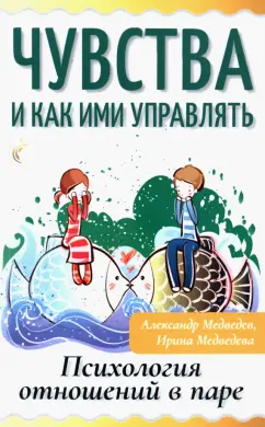 Медведев, Медведева: Чувства и как ими управлять. Психология отношений в паре