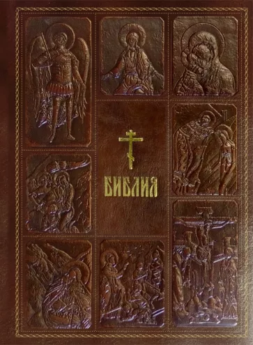 Библия. Книги Священного Писания Ветхого и Нового Завета в синодальном переводе с параллельными мест